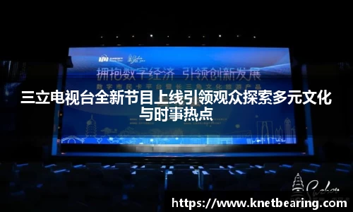 三立电视台全新节目上线引领观众探索多元文化与时事热点