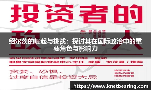 绍尔茨的崛起与挑战：探讨其在国际政治中的重要角色与影响力