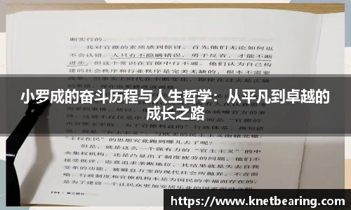 小罗成的奋斗历程与人生哲学：从平凡到卓越的成长之路