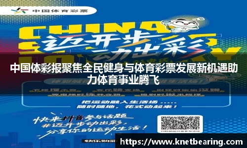 中国体彩报聚焦全民健身与体育彩票发展新机遇助力体育事业腾飞