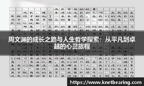 周文渊的成长之路与人生哲学探索：从平凡到卓越的心灵旅程