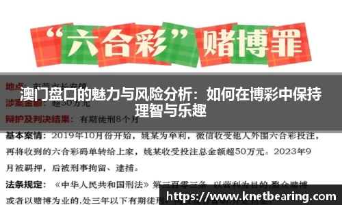 澳门盘口的魅力与风险分析：如何在博彩中保持理智与乐趣