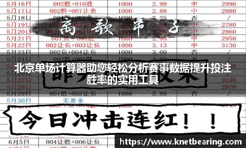 北京单场计算器助您轻松分析赛事数据提升投注胜率的实用工具