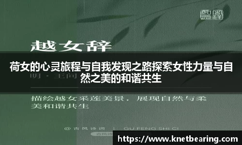 荷女的心灵旅程与自我发现之路探索女性力量与自然之美的和谐共生