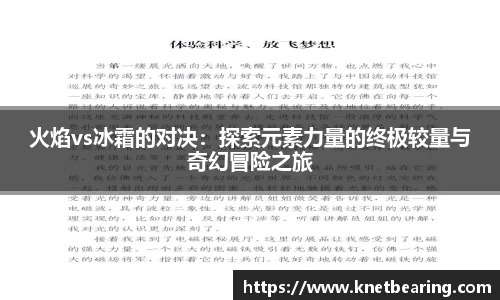 火焰vs冰霜的对决：探索元素力量的终极较量与奇幻冒险之旅
