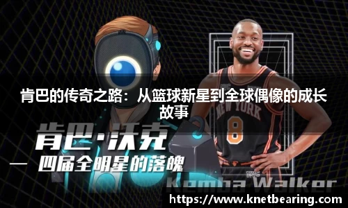 肯巴的传奇之路：从篮球新星到全球偶像的成长故事