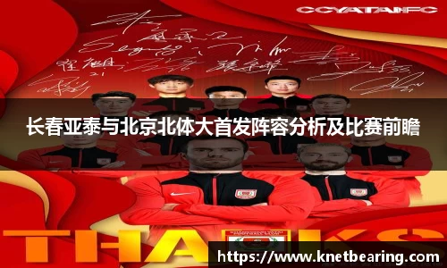 长春亚泰与北京北体大首发阵容分析及比赛前瞻