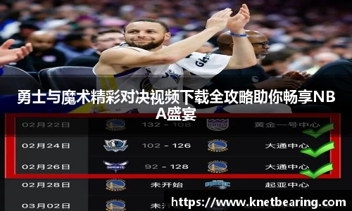 勇士与魔术精彩对决视频下载全攻略助你畅享NBA盛宴