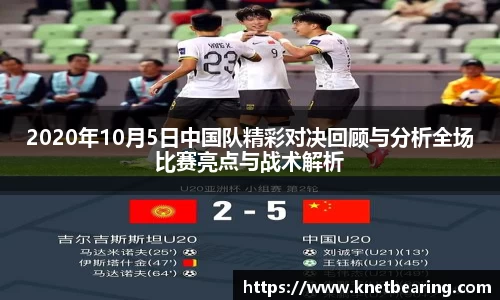 2020年10月5日中国队精彩对决回顾与分析全场比赛亮点与战术解析