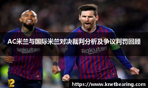 AC米兰与国际米兰对决裁判分析及争议判罚回顾