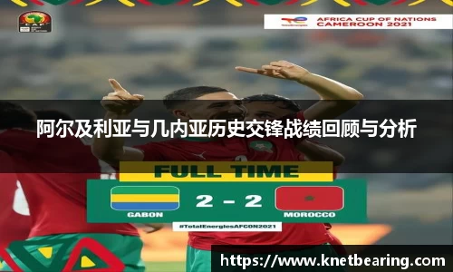 阿尔及利亚与几内亚历史交锋战绩回顾与分析