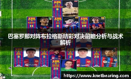 巴塞罗那对阵布拉格斯精彩对决前瞻分析与战术解析