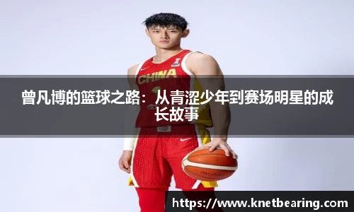 曾凡博的篮球之路：从青涩少年到赛场明星的成长故事