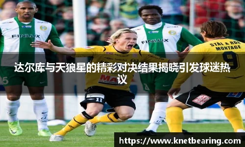 达尔库与天狼星的精彩对决结果揭晓引发球迷热议