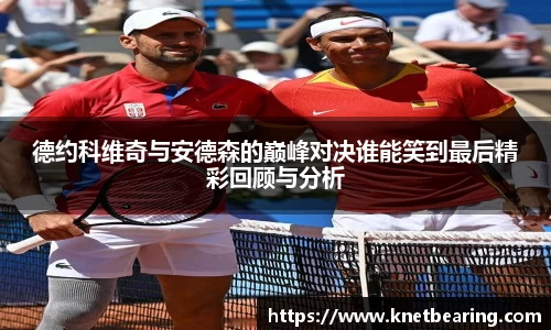 德约科维奇与安德森的巅峰对决谁能笑到最后精彩回顾与分析