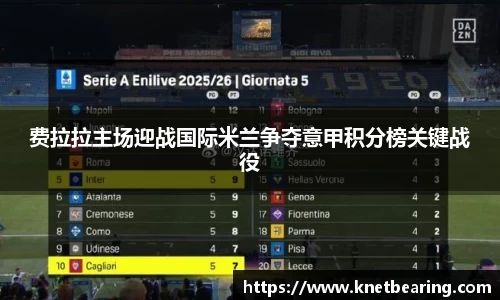 费拉拉主场迎战国际米兰争夺意甲积分榜关键战役