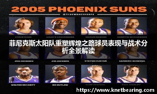 菲尼克斯太阳队重塑辉煌之路球员表现与战术分析全景解读