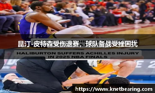 昆汀-皮特森受伤退赛，球队备战受挫困扰