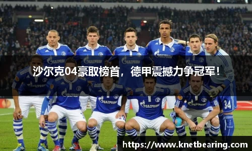 沙尔克04豪取榜首，德甲震撼力争冠军！