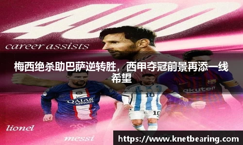 梅西绝杀助巴萨逆转胜，西甲夺冠前景再添一线希望